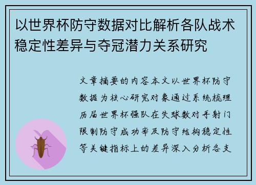 以世界杯防守数据对比解析各队战术稳定性差异与夺冠潜力关系研究