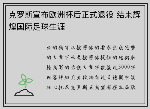 克罗斯宣布欧洲杯后正式退役 结束辉煌国际足球生涯