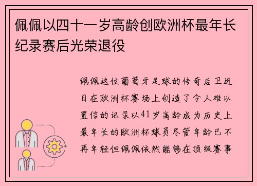佩佩以四十一岁高龄创欧洲杯最年长纪录赛后光荣退役