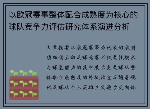 以欧冠赛事整体配合成熟度为核心的球队竞争力评估研究体系演进分析 以欧冠赛事整体配合成熟度为核心的球队竞争力评估研究体系演进分析