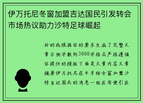 伊万托尼冬窗加盟吉达国民引发转会市场热议助力沙特足球崛起 伊万托尼冬窗加盟吉达国民引发转会市场热议助力沙特足球崛起
