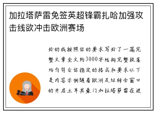 加拉塔萨雷免签英超锋霸扎哈加强攻击线欲冲击欧洲赛场