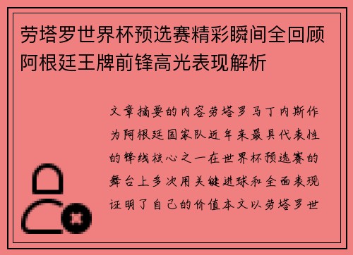 劳塔罗世界杯预选赛精彩瞬间全回顾阿根廷王牌前锋高光表现解析
