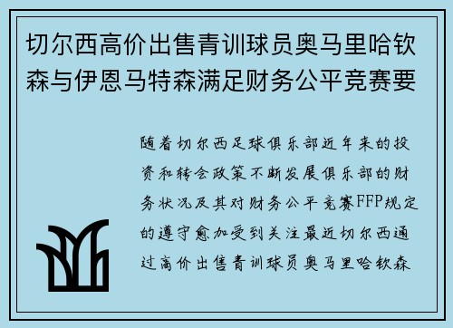 切尔西高价出售青训球员奥马里哈钦森与伊恩马特森满足财务公平竞赛要求