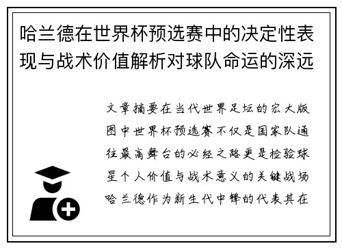 哈兰德在世界杯预选赛中的决定性表现与战术价值解析对球队命运的深远影响