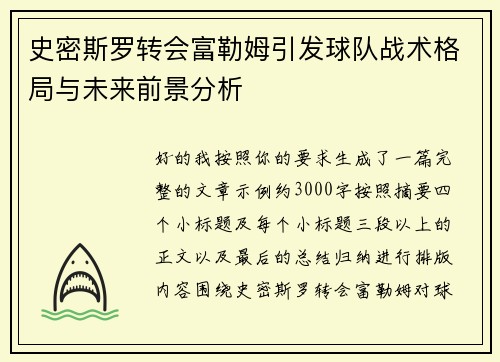 史密斯罗转会富勒姆引发球队战术格局与未来前景分析 史密斯罗转会富勒姆引发球队战术格局与未来前景分析
