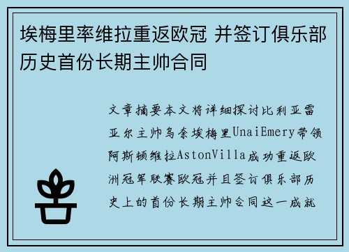 埃梅里率维拉重返欧冠 并签订俱乐部历史首份长期主帅合同