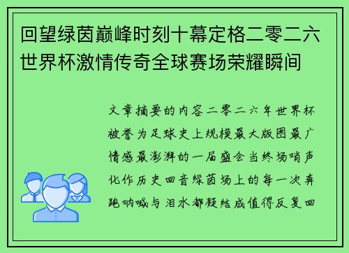 回望绿茵巅峰时刻十幕定格二零二六世界杯激情传奇全球赛场荣耀瞬间
