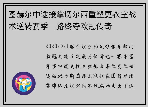 图赫尔中途接掌切尔西重塑更衣室战术逆转赛季一路终夺欧冠传奇