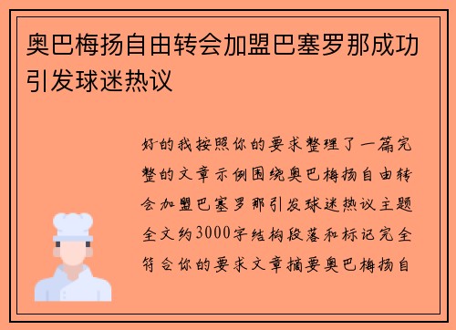 奥巴梅扬自由转会加盟巴塞罗那成功引发球迷热议