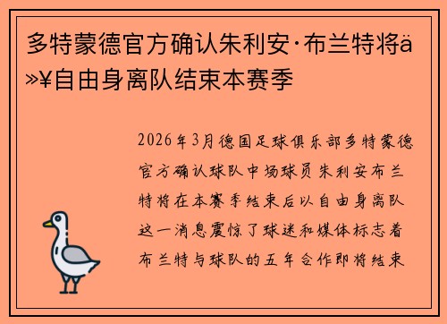 多特蒙德官方确认朱利安·布兰特将以自由身离队结束本赛季