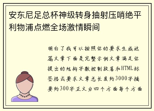 安东尼足总杯神级转身抽射压哨绝平利物浦点燃全场激情瞬间