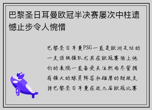 巴黎圣日耳曼欧冠半决赛屡次中柱遗憾止步令人惋惜