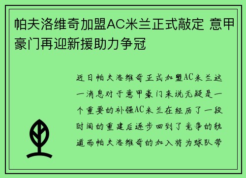 帕夫洛维奇加盟AC米兰正式敲定 意甲豪门再迎新援助力争冠