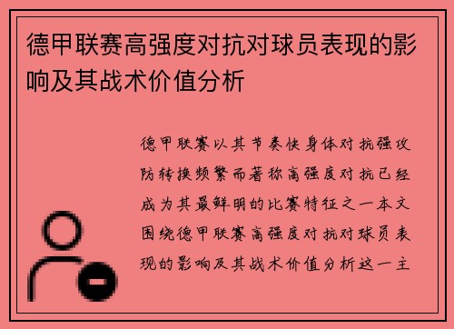德甲联赛高强度对抗对球员表现的影响及其战术价值分析