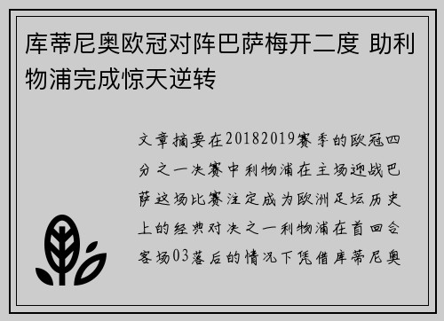 库蒂尼奥欧冠对阵巴萨梅开二度 助利物浦完成惊天逆转