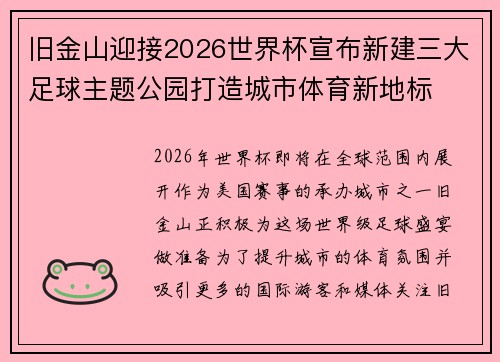 旧金山迎接2026世界杯宣布新建三大足球主题公园打造城市体育新地标 旧金山迎接2026世界杯宣布新建三大足球主题公园打造城市体育新地标