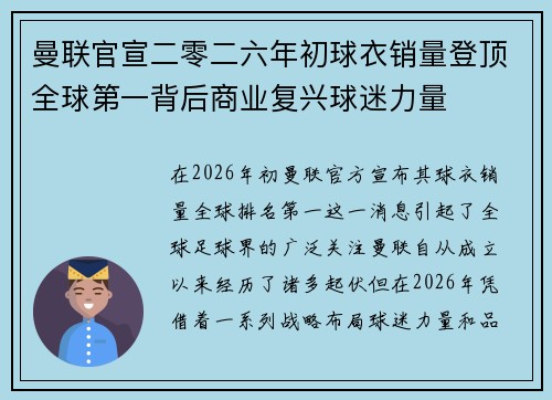 曼联官宣二零二六年初球衣销量登顶全球第一背后商业复兴球迷力量 曼联官宣二零二六年初球衣销量登顶全球第一背后商业复兴球迷力量