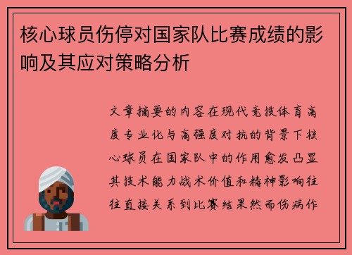 核心球员伤停对国家队比赛成绩的影响及其应对策略分析 核心球员伤停对国家队比赛成绩的影响及其应对策略分析