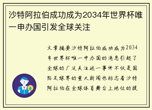 沙特阿拉伯成功成为2034年世界杯唯一申办国引发全球关注