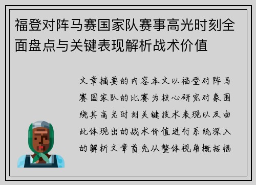 福登对阵马赛国家队赛事高光时刻全面盘点与关键表现解析战术价值