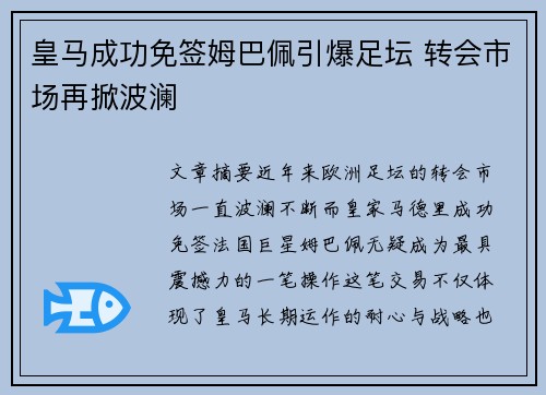 皇马成功免签姆巴佩引爆足坛 转会市场再掀波澜