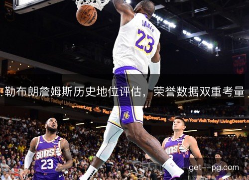 勒布朗詹姆斯历史地位评估，荣誉数据双重考量